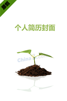 个人简历封面样本