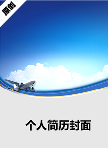 航空部门个人简历封面