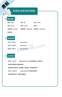 体育生求职简历模板