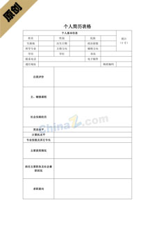 个人简历电子版格式