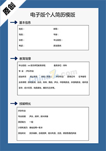 电子版个人简历模版