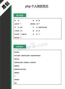 php个人简历范文