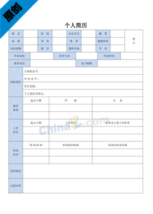 个人简历模板表格下载