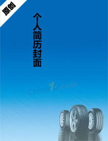 汽修个人简历封面