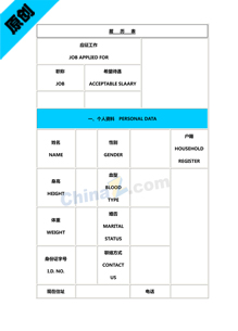 用表格制作个人简历