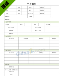 个人求职简历表格