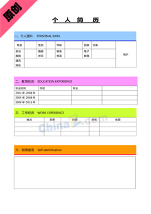 个人求职简历表