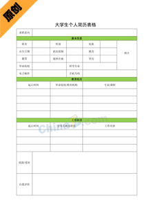 大学生个人简历表格