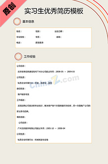 实习生简历模板
