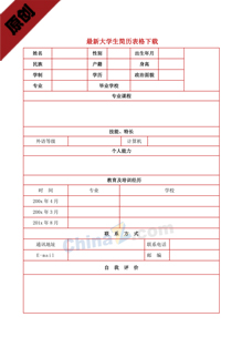 新大学生简历表格下载