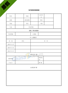 电子版简历表格模板