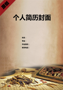 中医医院简历封面模板