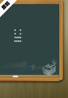 大专教师简历封面模板