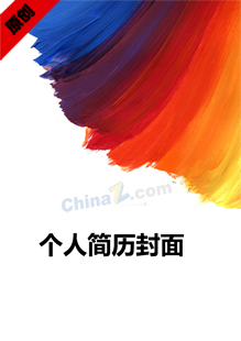 美术专业简历模板封面