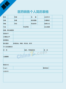 医药销售个人简历表格