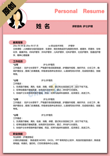 护理专业个人简历模板