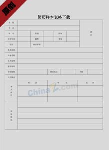 简历样本表格下载