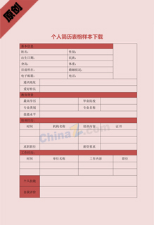 个人简历表格样本下载
