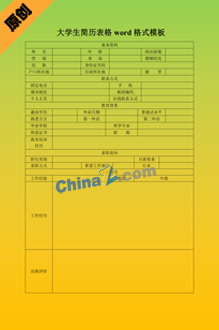 大学生简历表格word格式模板