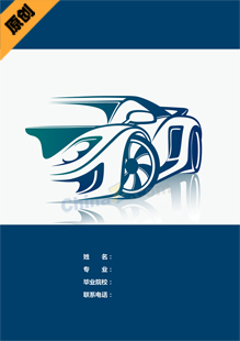 汽车行业个人简历封面
