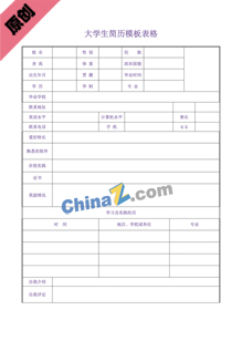 大学生简历模板表格