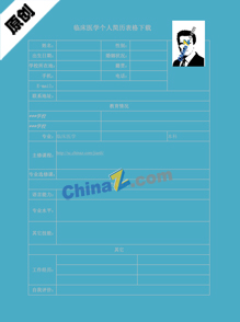 临床医学个人简历表格下载