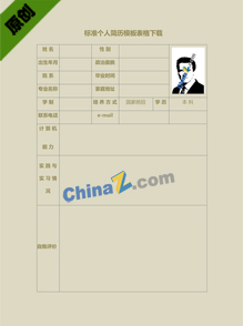 标准个人简历模板表格下载