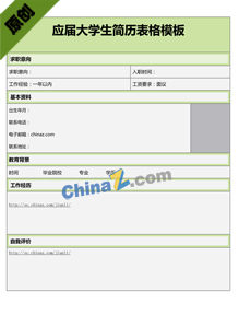 应届大学生简历表格模板