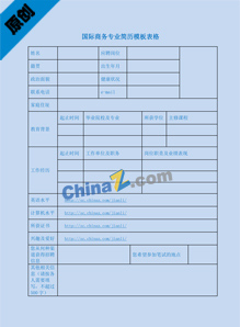 国际商务专业简历模板表格