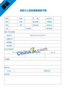 在校个人简历模板表格下载