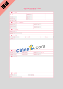 文秘个人简历表格word