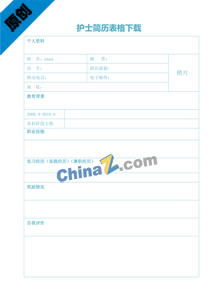 护士简历表格下载
