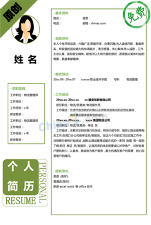 物流简历模板免费下载