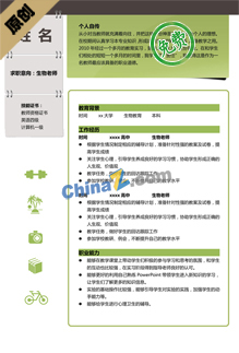 生物老师求职简历模板