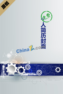 机械专业简历模板封面