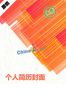 广告创意个人简历封面