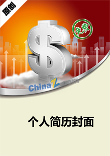 金融类简历封面下载