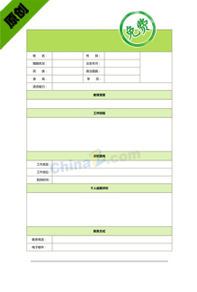 文案编辑个人简历表格