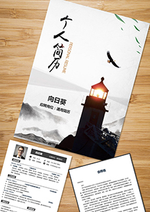 灯塔指引整套简历模板
