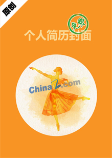 舞蹈学生的简历封面