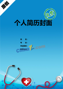 医学简历封面模板下载