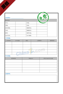 标准简历模板空白表格