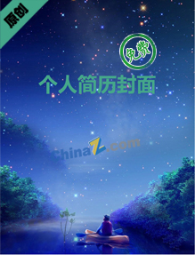 简历封面创意艺术