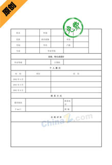 证券经纪个人简历表格下载