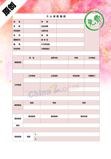 平面设计个人简历表格