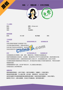 客服主管简历模板word格式