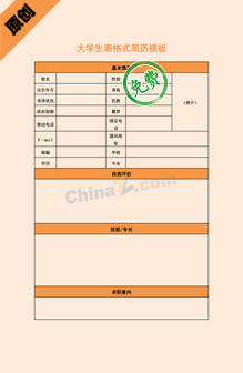 实习老师个人简历表格