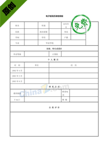 证券融资简历表格下载