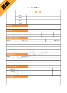 银行个人简历模板表格下载