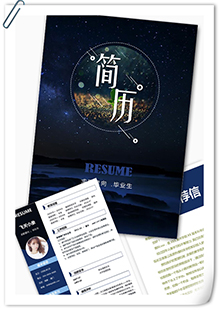 美丽星辰应届生简历模板